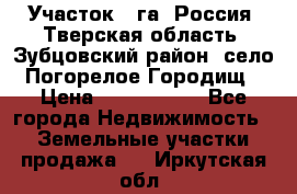 Участок 1 га ,Россия, Тверская область, Зубцовский район, село Погорелое Городищ › Цена ­ 1 500 000 - Все города Недвижимость » Земельные участки продажа   . Иркутская обл.